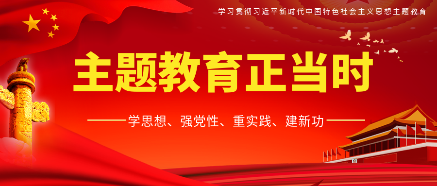 【主题教育正当时②】 主题教育稳步走 系列举措促提高